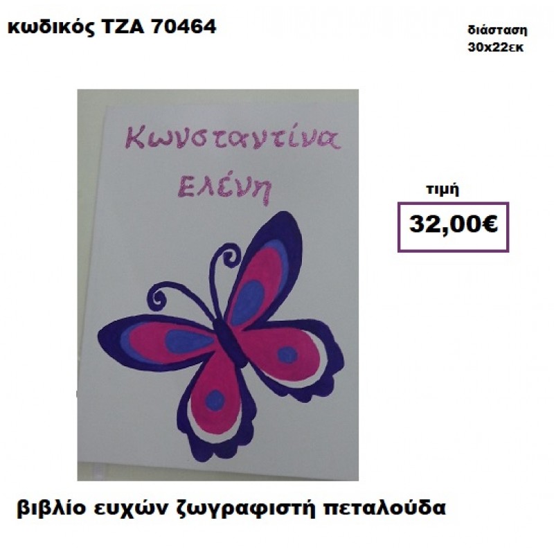 ΠΕΤΑΛΟΥΔΑ ΖΩΓΡΑΦΙΣΤΗ ΒΙΒΛΙΟ ΕΥΧΩΝ  ΤΖΑ-70464